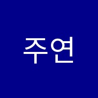 주연발레아카데미학원 썸네일 이미지