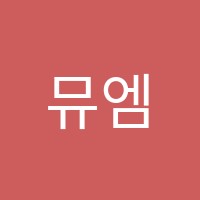 뮤엠영어반도9차영어교습소 썸네일 이미지