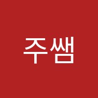 주쌤영어교습소 썸네일 이미지