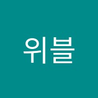위블학원 썸네일 이미지