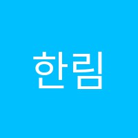 한림학원 썸네일 이미지