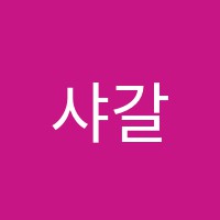 그림의숲미술교습소 썸네일 이미지