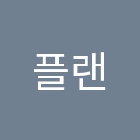 플랜수학교습소 썸네일 이미지