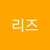리즈영어교습소 썸네일 이미지