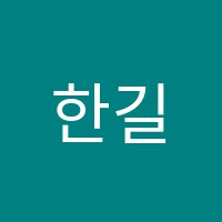 한길학원 썸네일 이미지