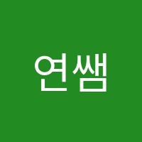 연쌤영·수학원 썸네일 이미지