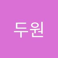 두원학원 썸네일 이미지