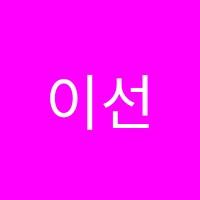 이선생최강논술교습소 썸네일 이미지