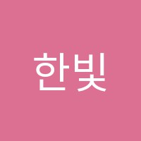 한빛음악미술학원 썸네일 이미지
