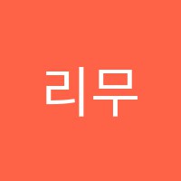 리무용학원 썸네일 이미지