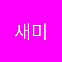 새미기픈학원 썸네일 이미지