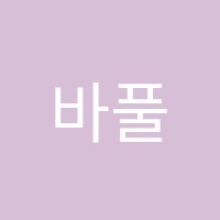 바풀수학학원 썸네일 이미지