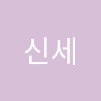 신세기음악학원 썸네일 이미지