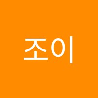 조이음악학원 썸네일 이미지