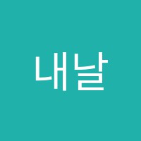 내날미술음악학원 썸네일 이미지