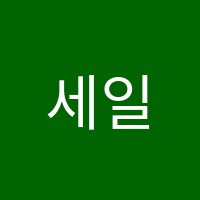 세일영어교습소 썸네일 이미지