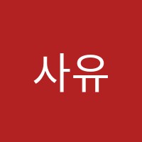사유에듀학원 썸네일 이미지