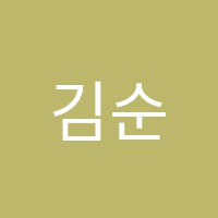 김순희교습소 썸네일 이미지