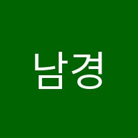 남경학원 썸네일 이미지