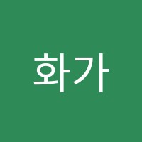화가마을미술교습소 썸네일 이미지