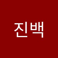 진백국어학원 썸네일 이미지