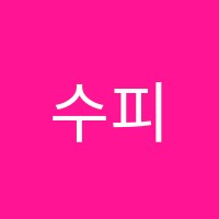 수피아노음악교습소 썸네일 이미지