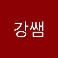 강쌤수학교습소 썸네일 이미지