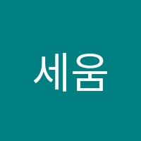 세움영어학원 썸네일 이미지