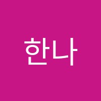 한나쌤영어학원 썸네일 이미지
