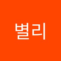 별리음악학원 썸네일 이미지