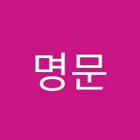명문스마트학원 썸네일 이미지