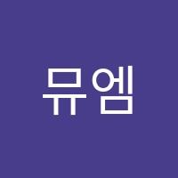 뮤엠영어서림영어교습소 썸네일 이미지