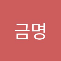 금명학원 썸네일 이미지