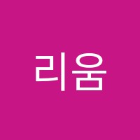 리움음악학원 썸네일 이미지
