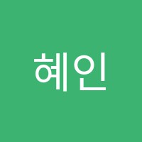 혜인학원 썸네일 이미지