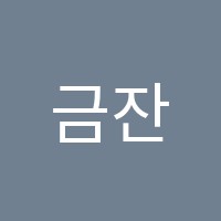 금잔디피아노교습소 썸네일 이미지