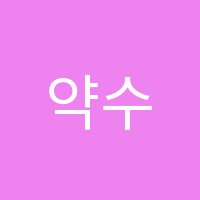 약수스마트해법수학교습소 썸네일 이미지