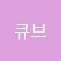 큐브학원 썸네일 이미지