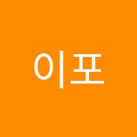 이포럼영어전문학원 썸네일 이미지