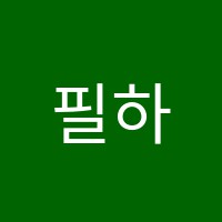 필하모닉음악교습소 썸네일 이미지
