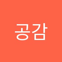 공감실용음악학원 썸네일 이미지