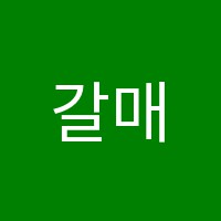 갈매윤수학학원 썸네일 이미지