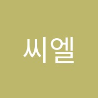 씨엘실용음악학원 썸네일 이미지