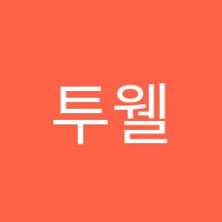 투웰브학원 썸네일 이미지