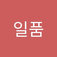 일품영수전문학원 썸네일 이미지