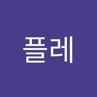플레이팩토에코학원 썸네일 이미지