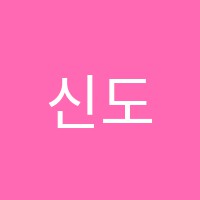 신도정수학교습소 썸네일 이미지