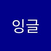 잉글리시브레인스튜디오펜타힐즈점영어교습소 썸네일 이미지