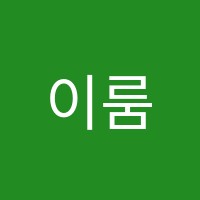 이룸수학학원 썸네일 이미지