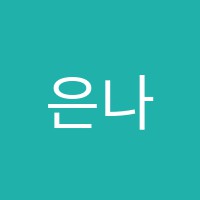 은나래피아노과외교습소 썸네일 이미지
